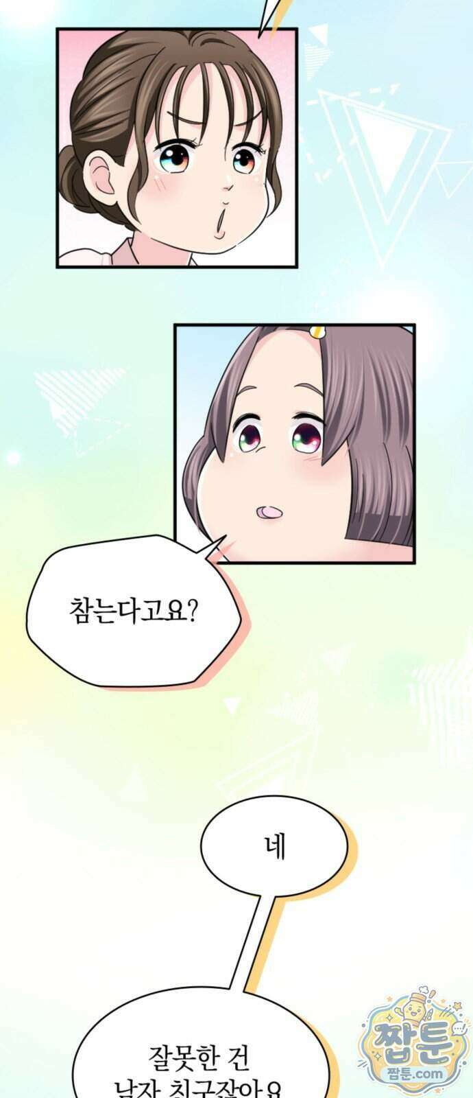 동그란 그녀와 소심한 그 남자 166화 11