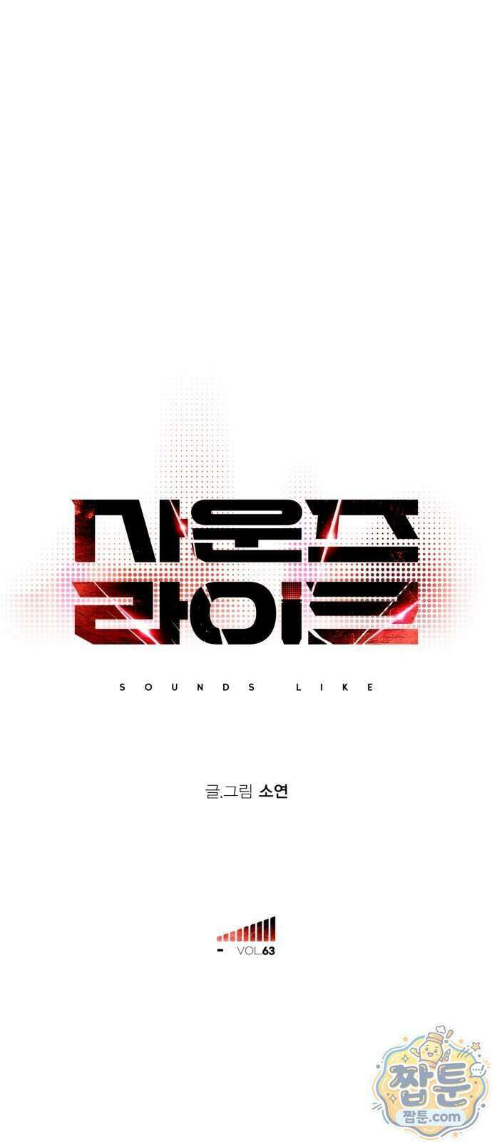 사운즈 라이크 63화 28
