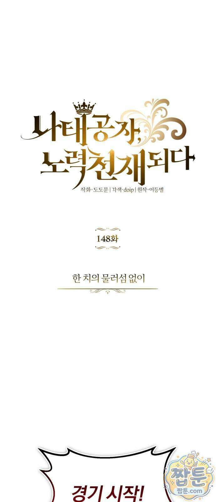나태 공자, 노력 천재 되다 148화 1