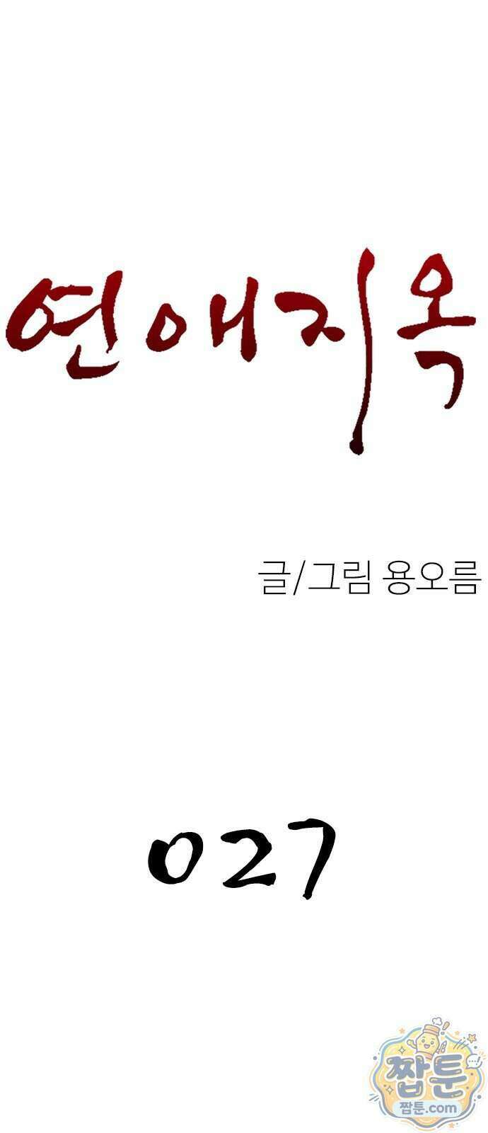 연애지옥 27화 7