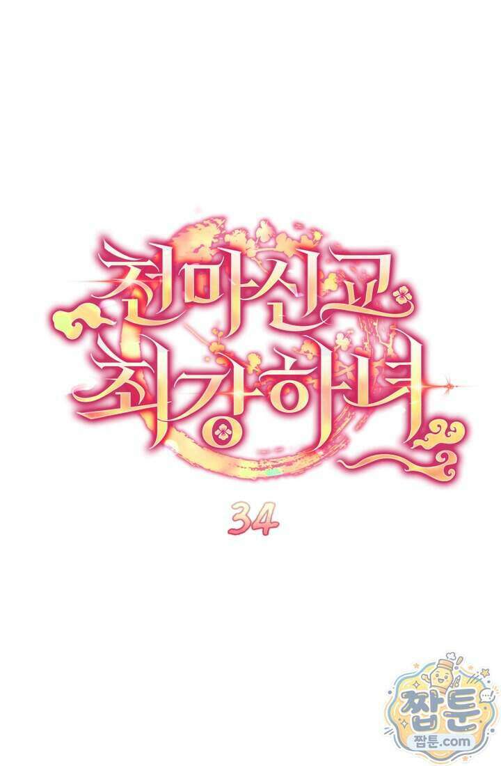 천마신교 최강하녀 34화 1