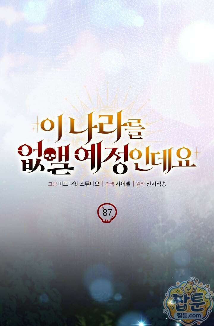 이 나라를 없앨 예정인데요 87화 19