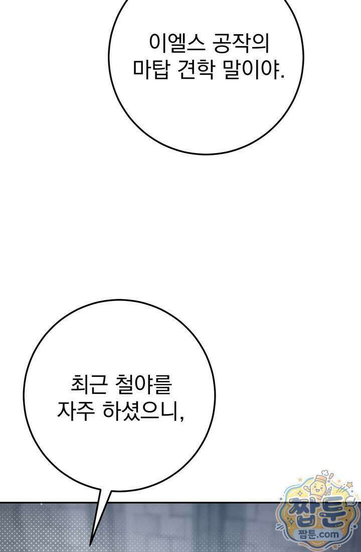 악녀의 맞선남이 너무 완벽하다 135화 21