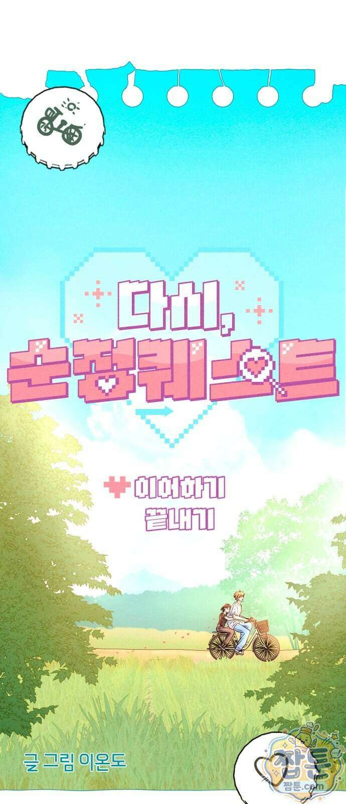 다시, 순정퀘스트 1화 14