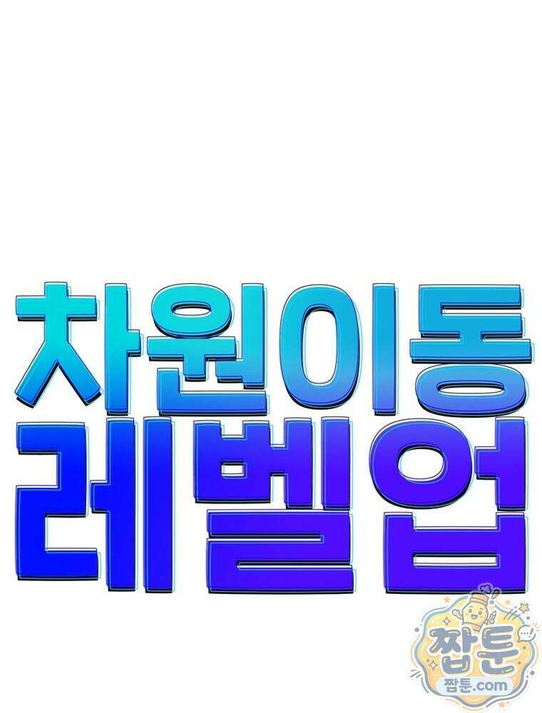 차원이동 레벨업 463화 1