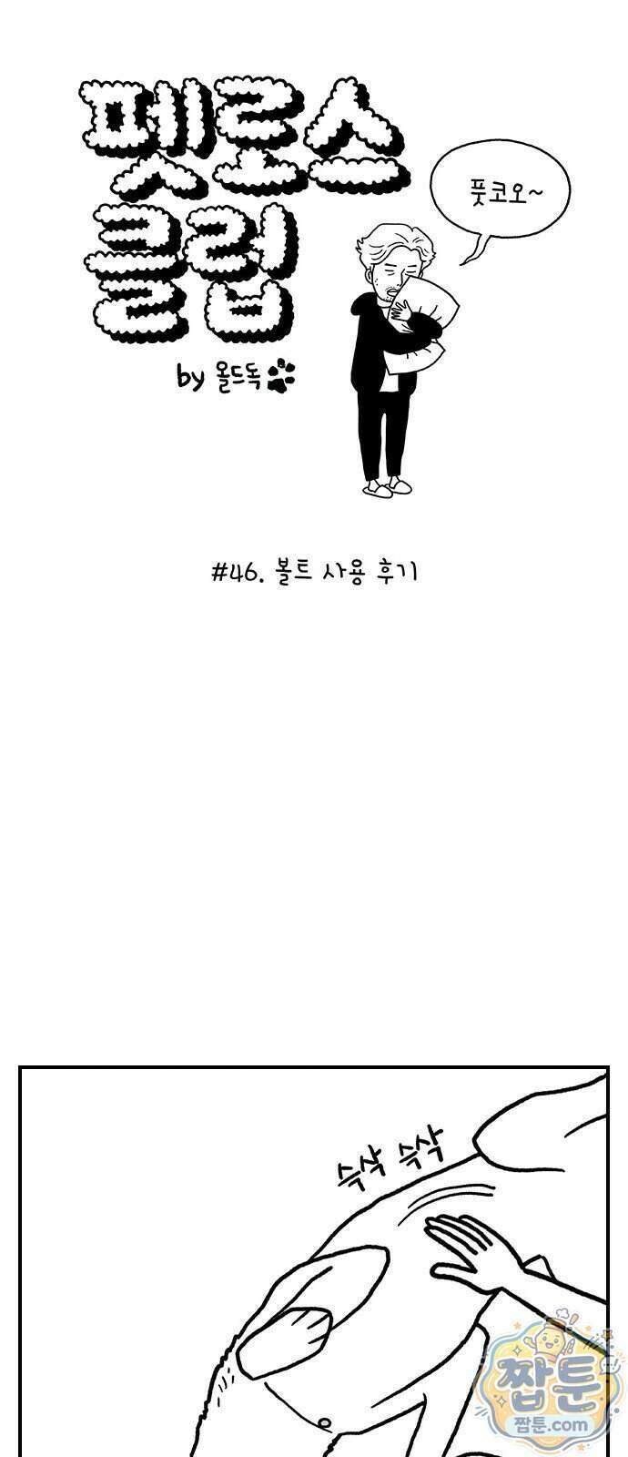 펫로스클럽 46화 1