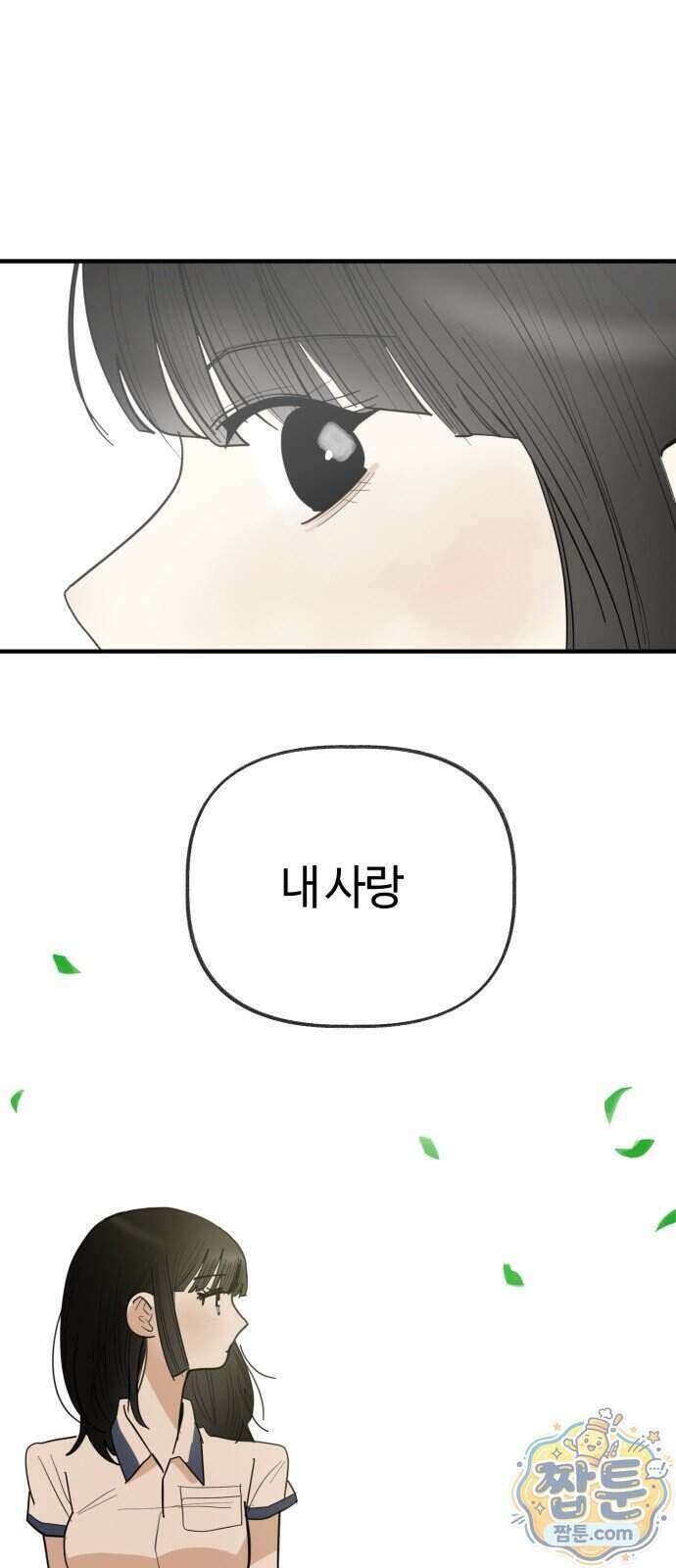 설탕에 곁들인 로맨스 55화 1