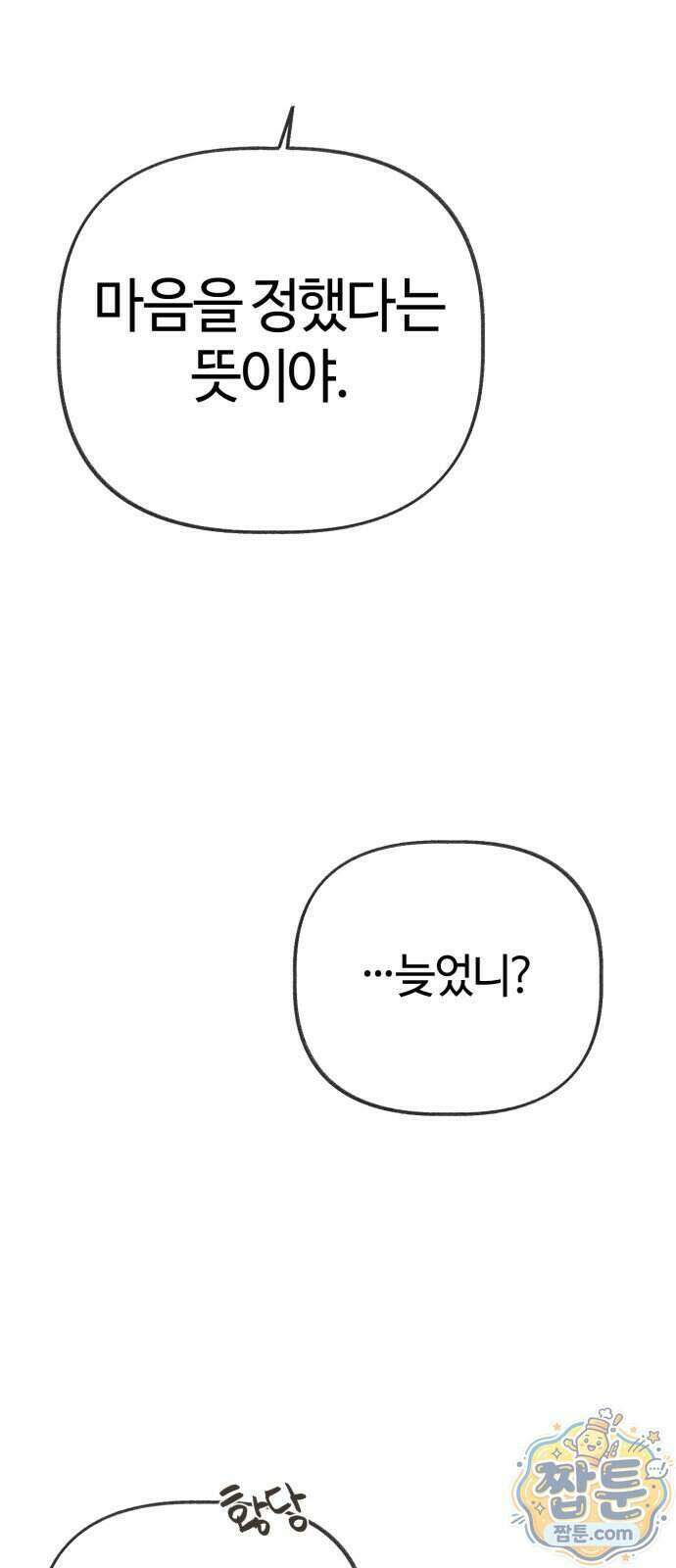 설탕에 곁들인 로맨스 55화 4