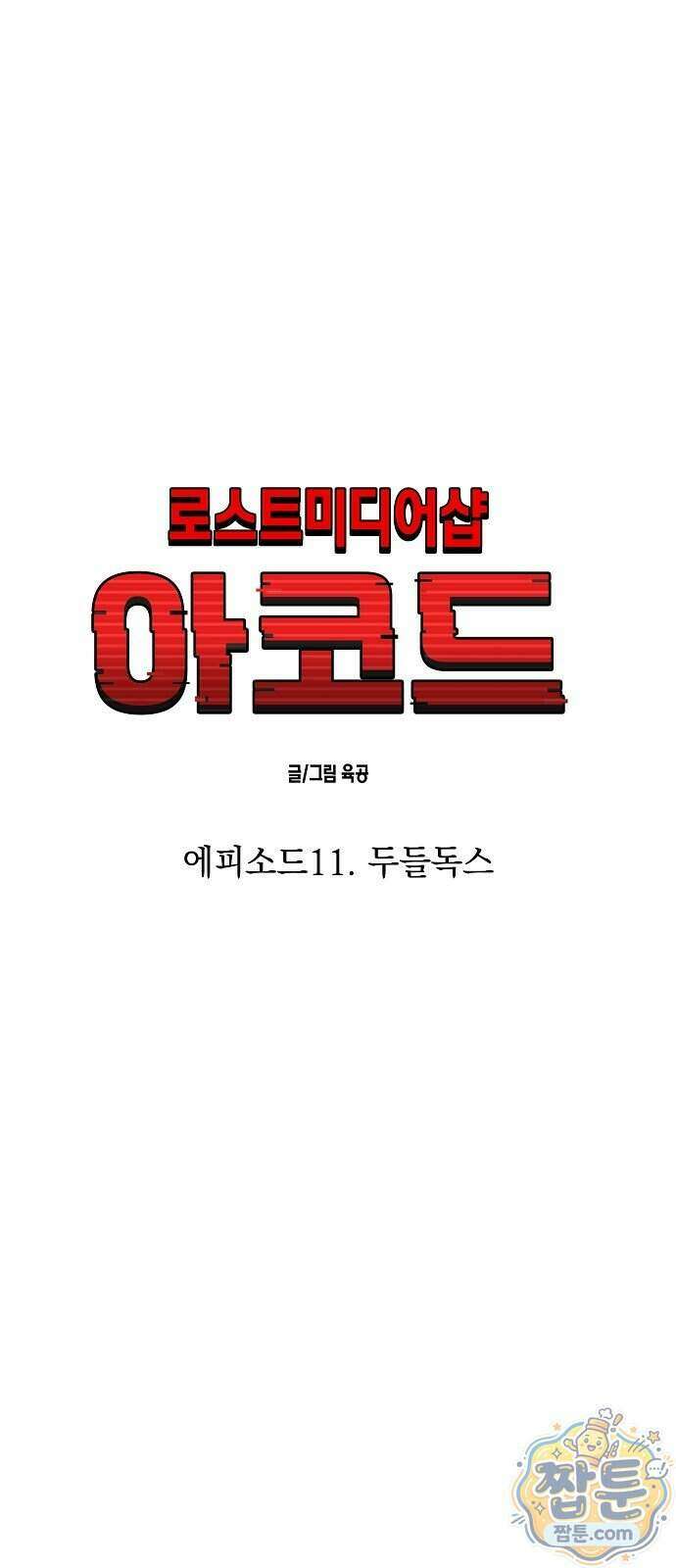 로스트 미디어샵 아코드 36화 12