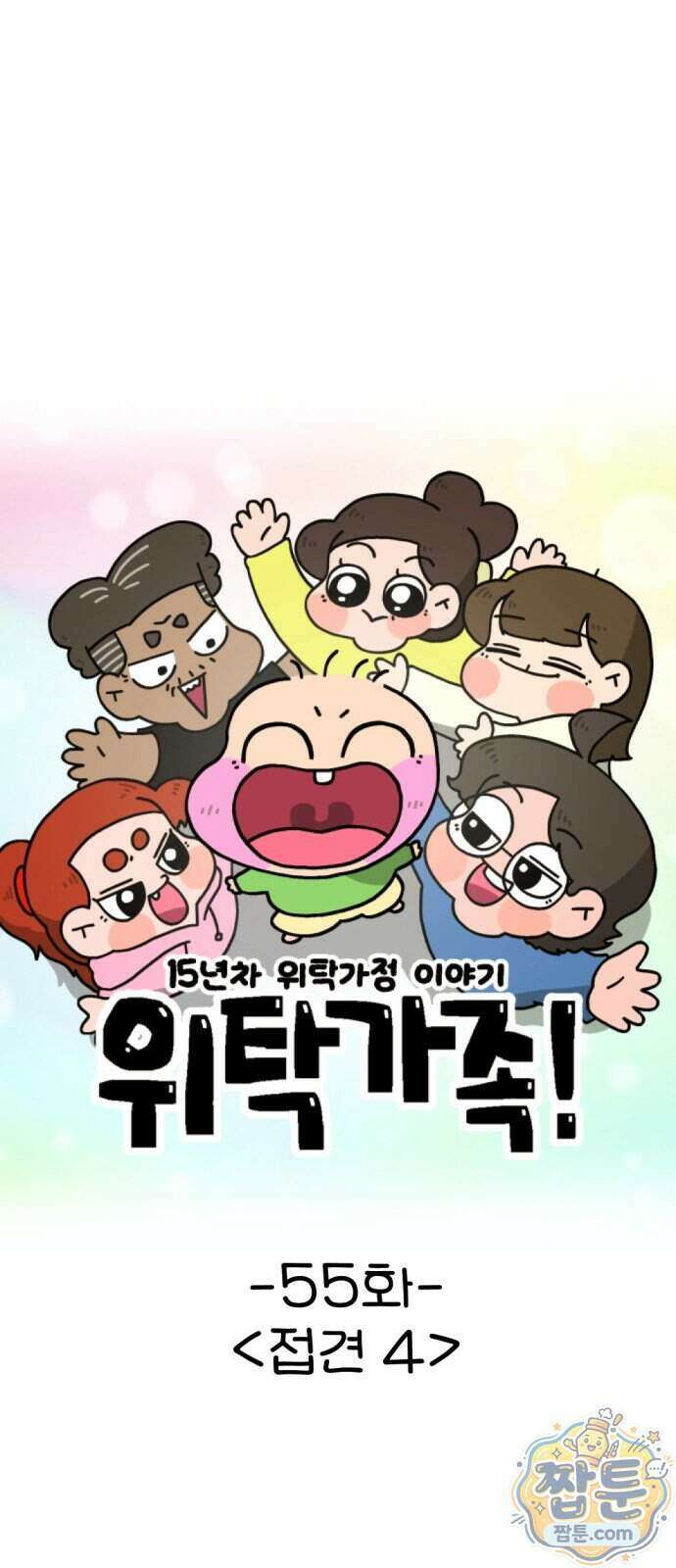 위탁가족! 55화 1