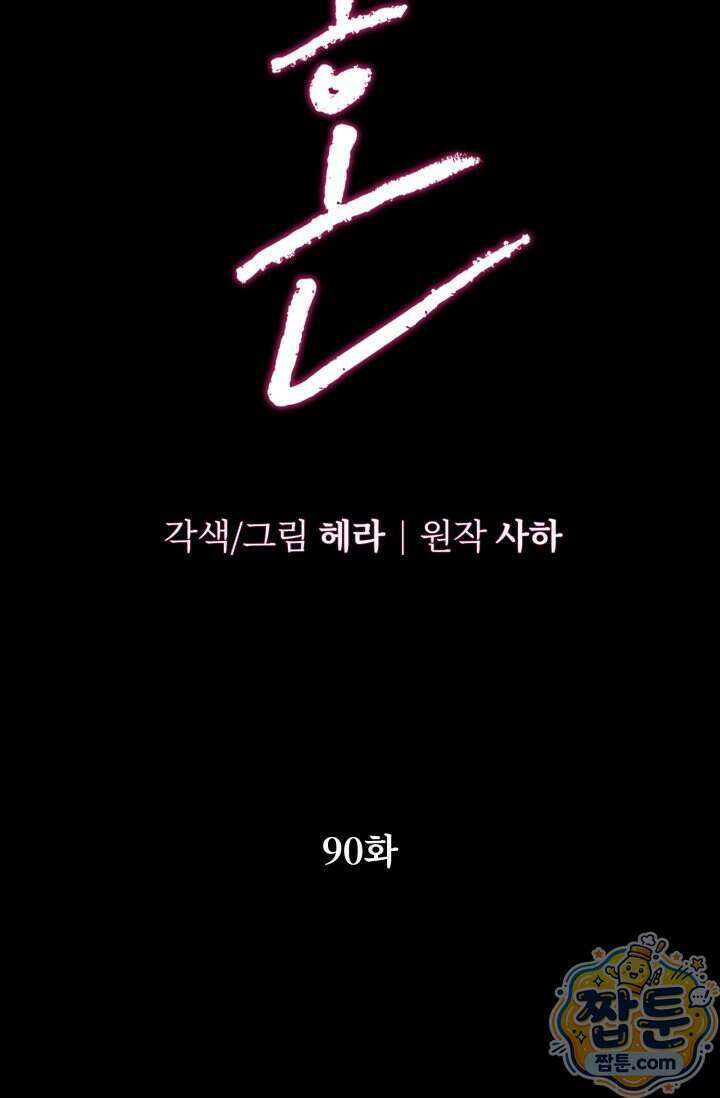 약탈혼 (완전판) 90화 10