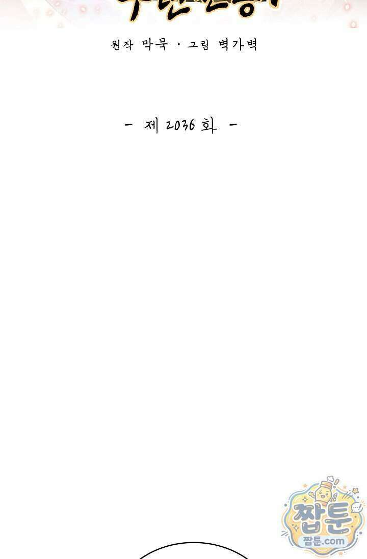 무련전봉 2036화 2
