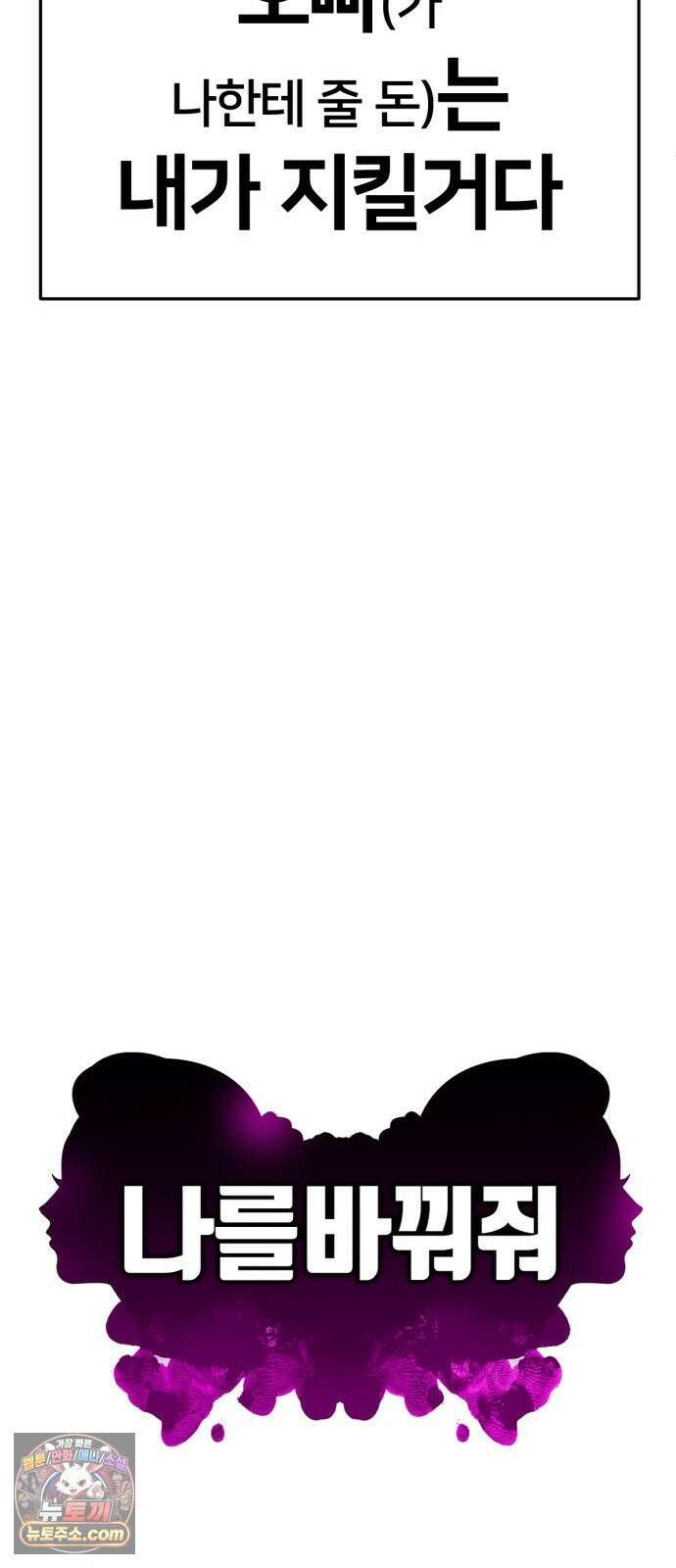 나를 바꿔줘 [시즌3] 계미진 12 54