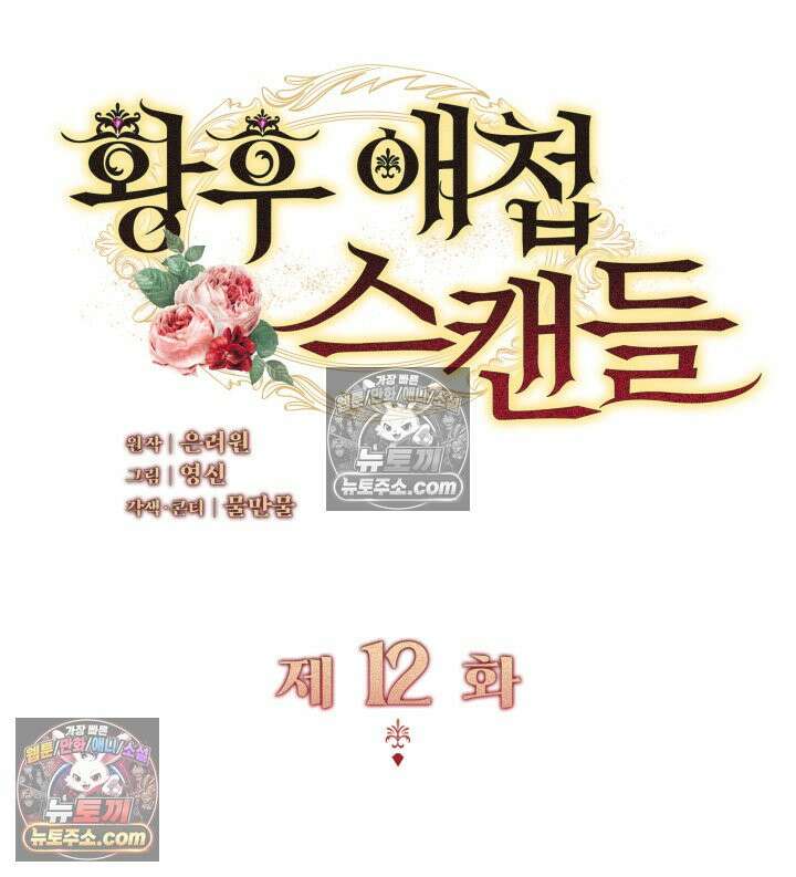 황후 애첩 스캔들 12화 2