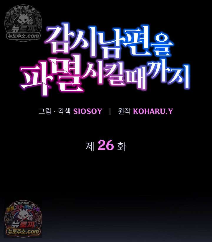 감시남편을 파멸시킬 때까지 26화 4