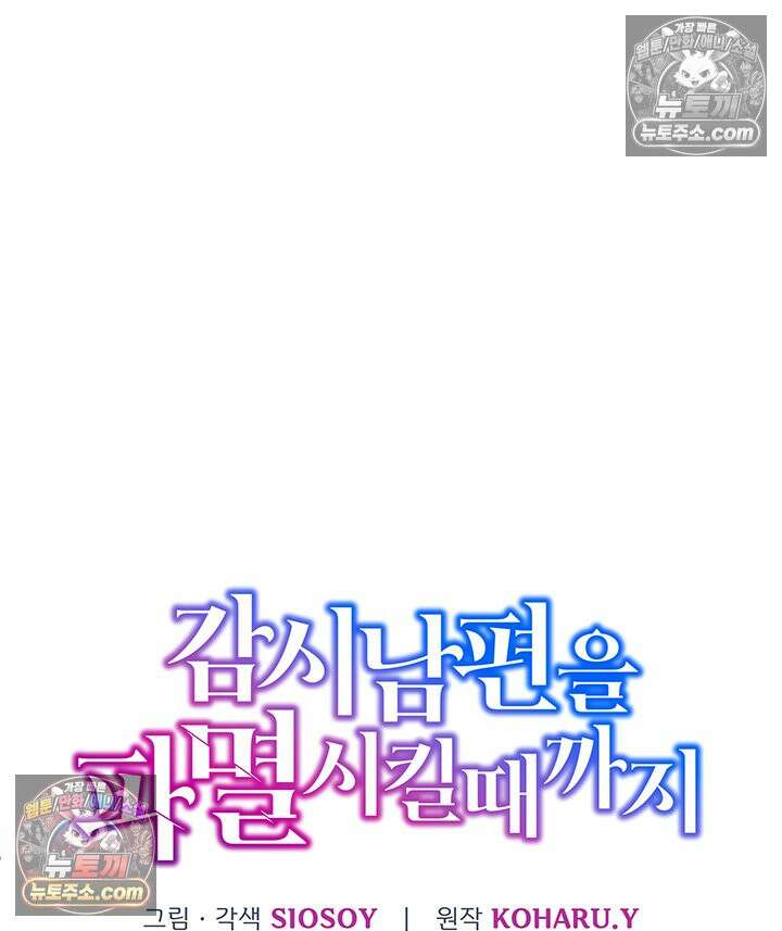 감시남편을 파멸시킬 때까지 46화 12