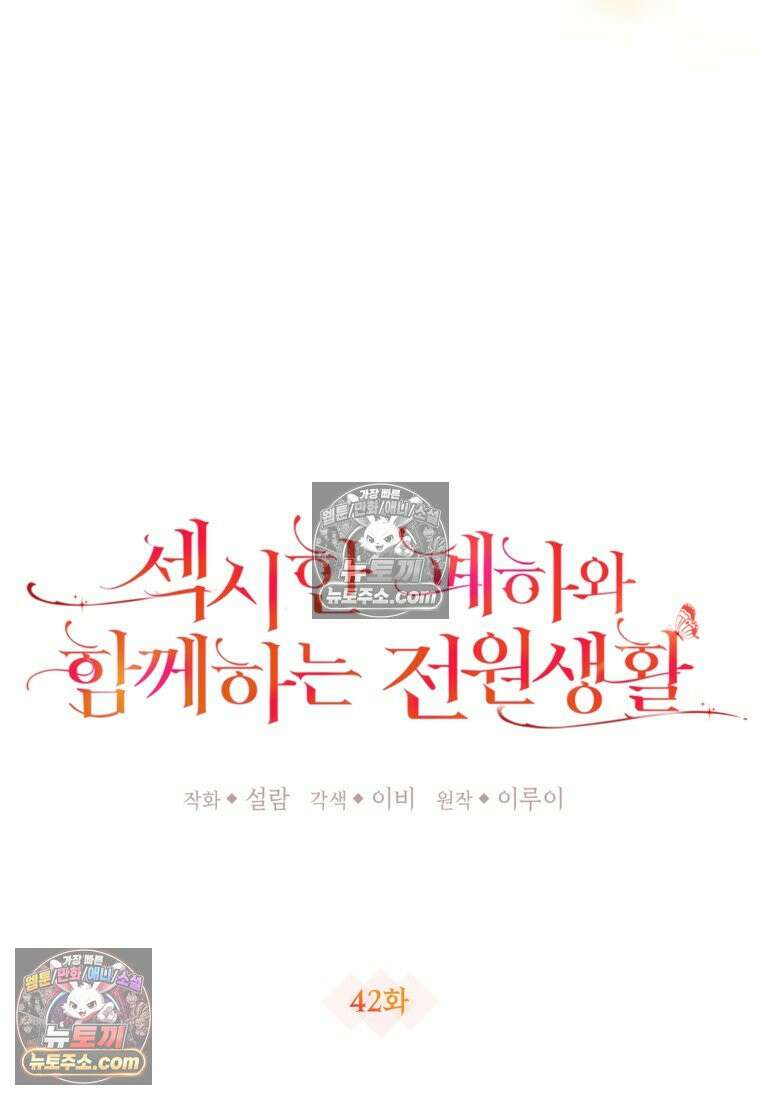 섹시한 폐하와 함께하는 전원생활 42화 19