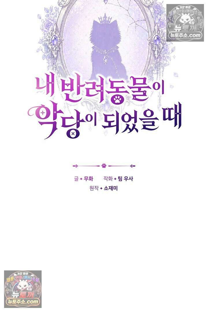 내 반려동물이 악당이 되었을 때 5화 8