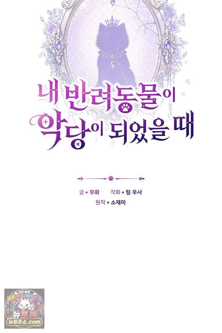 내 반려동물이 악당이 되었을 때 25화 17