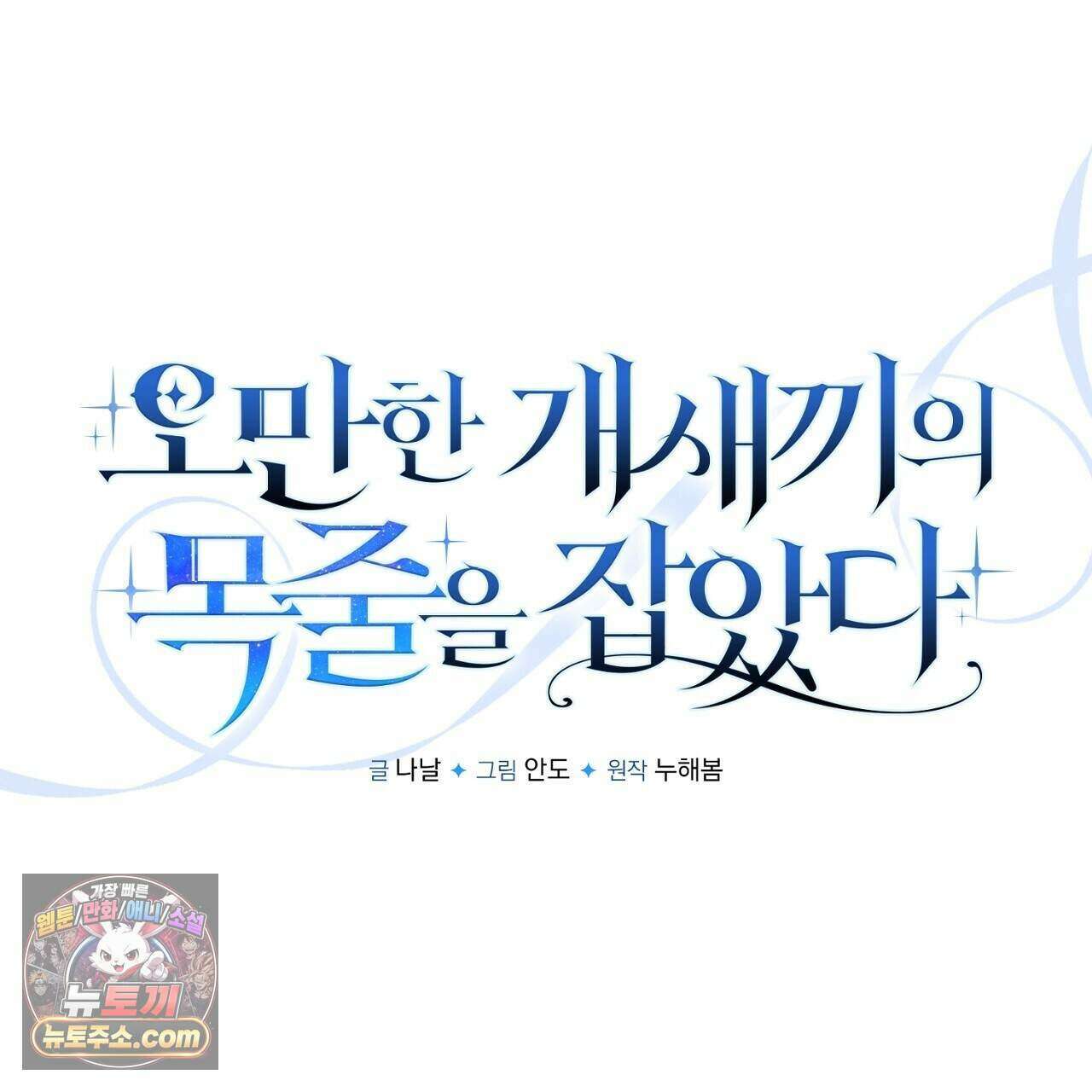 오만한 개새끼의 목줄을 잡았다 38화 1