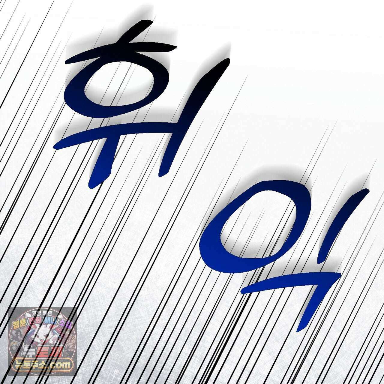 오만한 개새끼의 목줄을 잡았다 38화 21