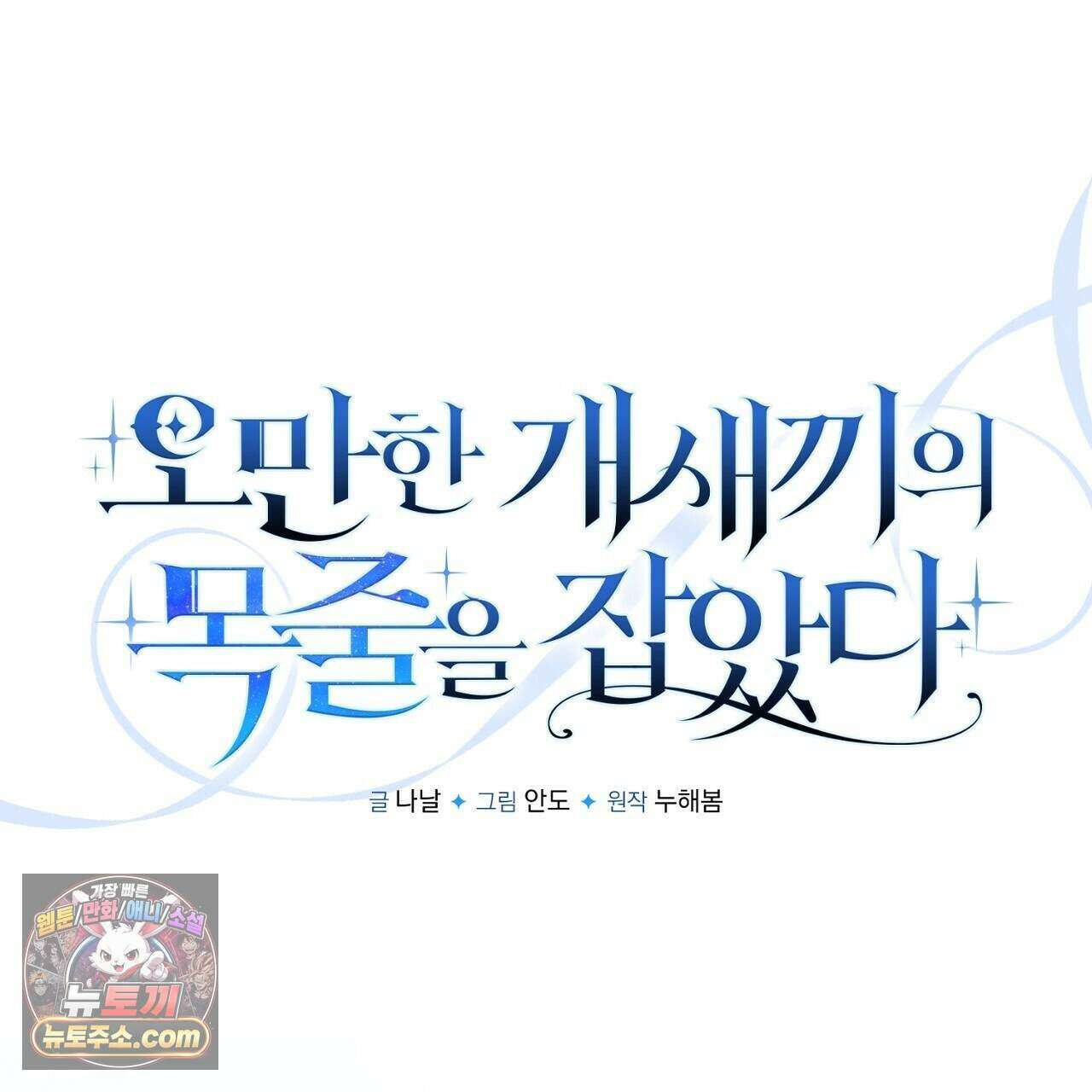 오만한 개새끼의 목줄을 잡았다 48화 1