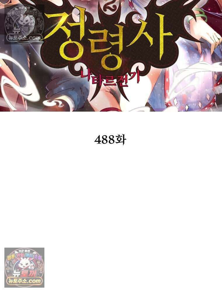 정령사: 나타르 전기 시즌2 488화 2