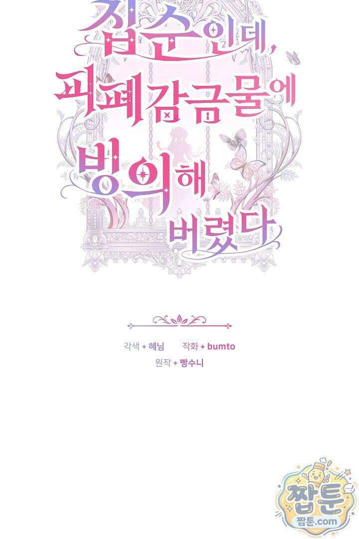 집순인데, 피폐감금물에 빙의해 버렸다 60화 20