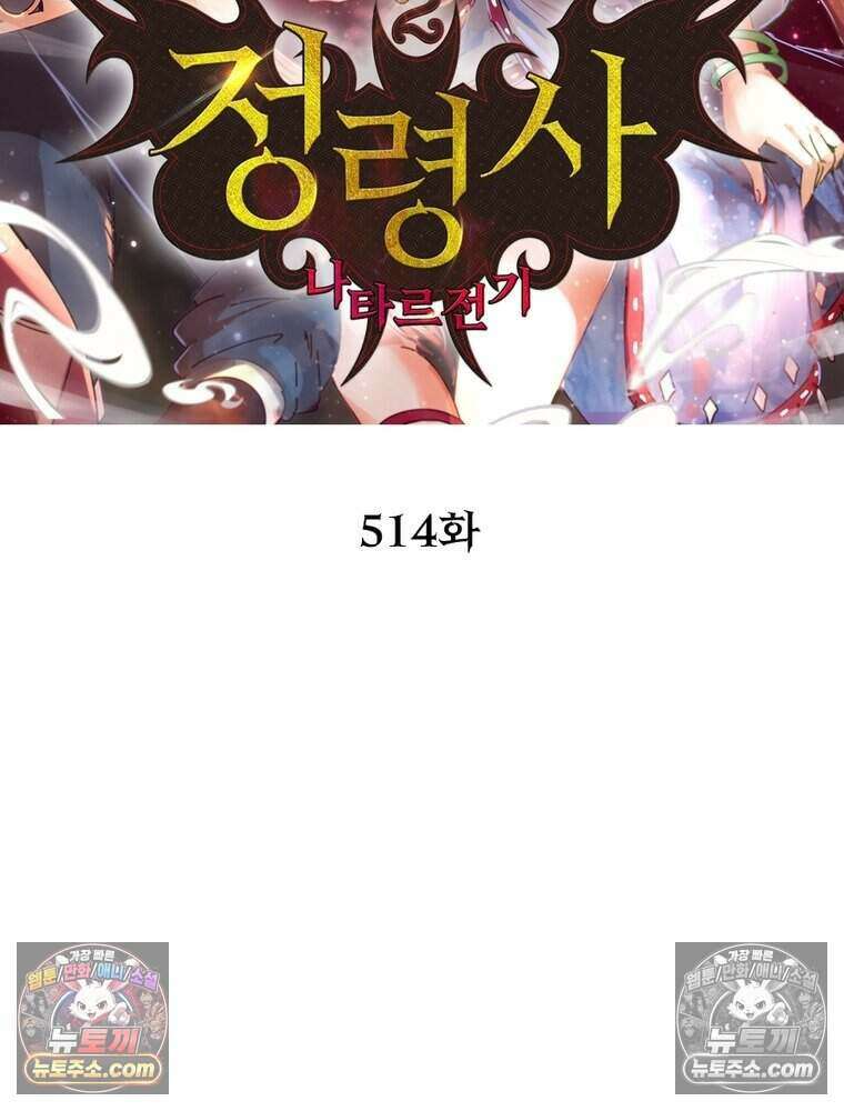 정령사: 나타르 전기 시즌2 514화 2