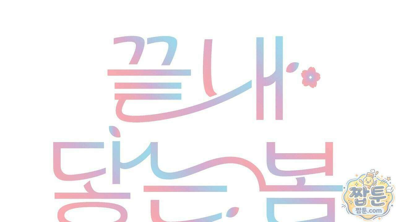 끝내 닿는 봄 33화 24