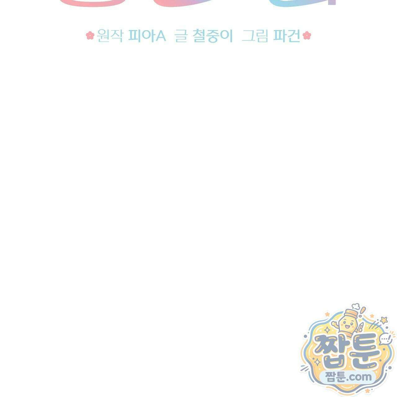 끝내 닿는 봄 33화 25