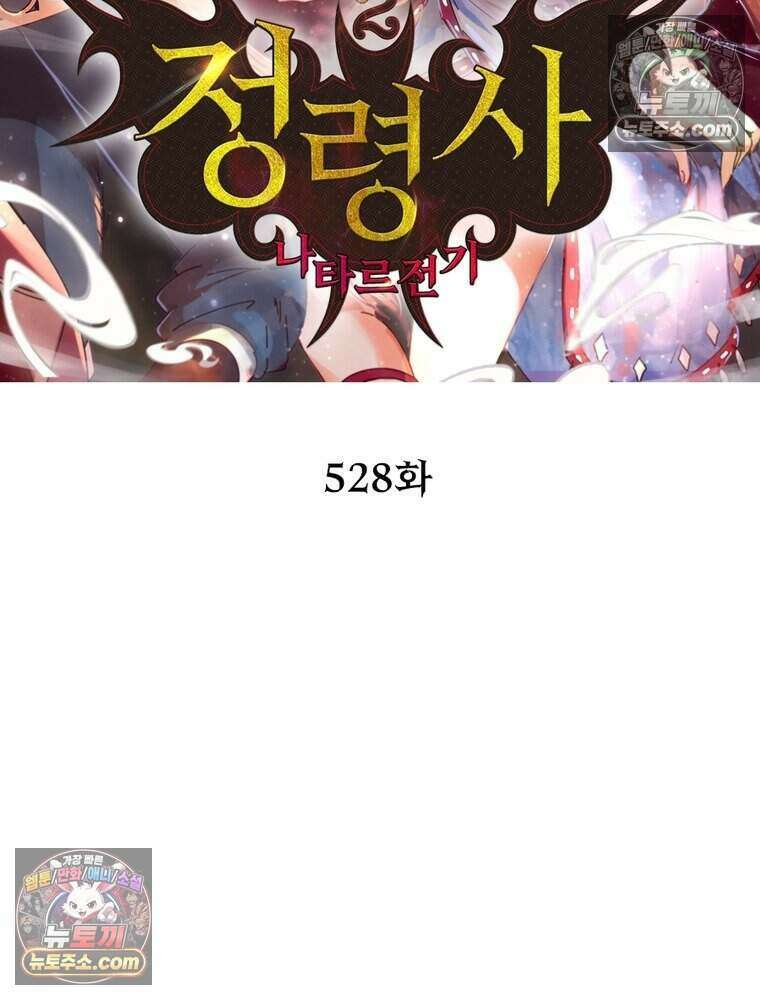 정령사: 나타르 전기 시즌2 528화 2