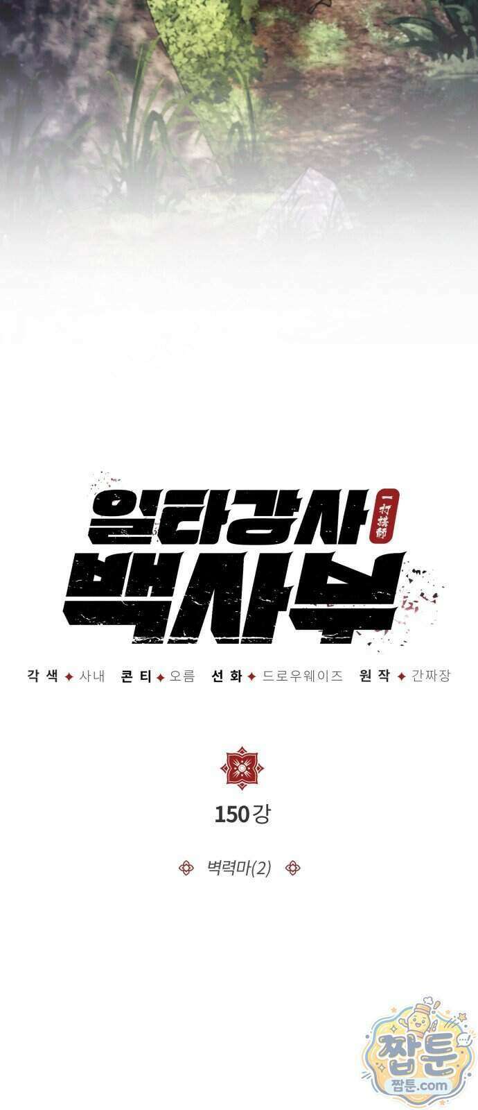 일타강사 백사부 150화 24