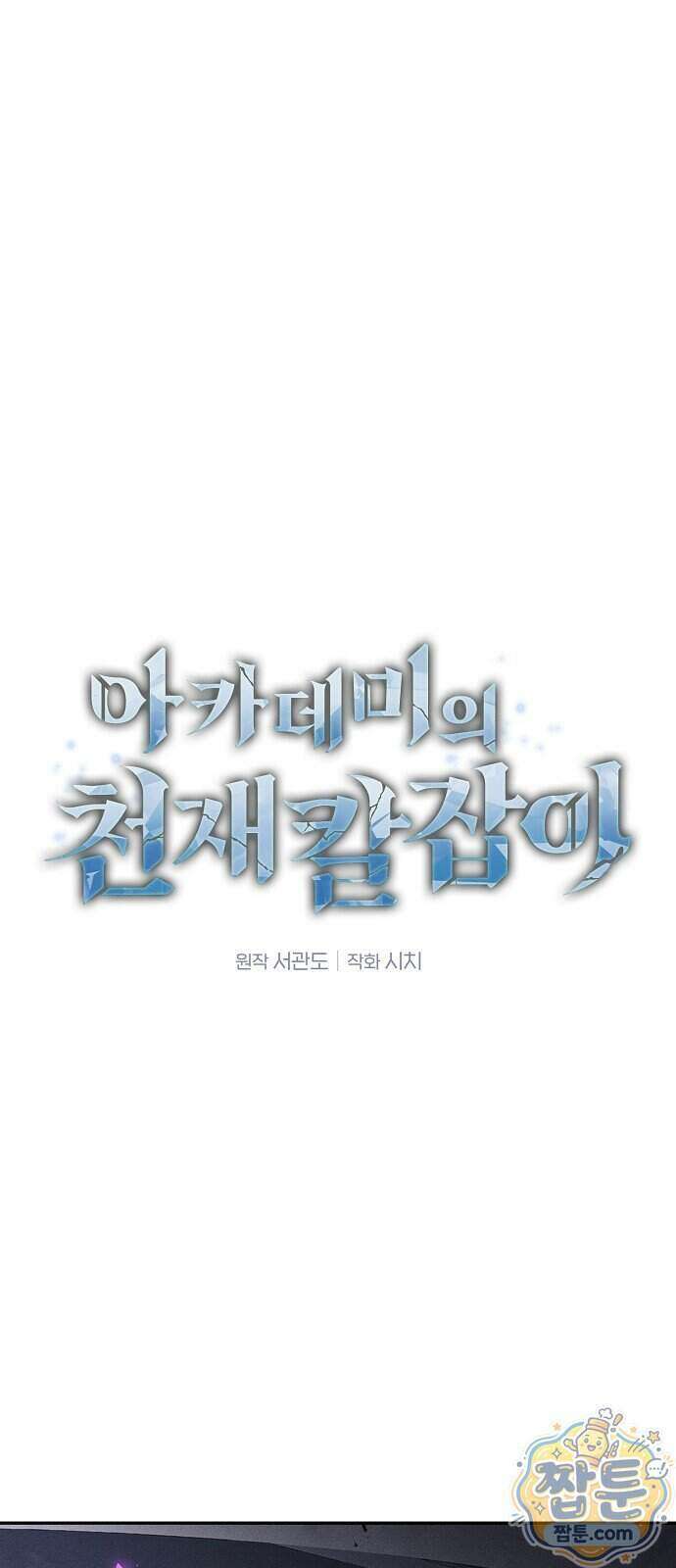 아카데미의 천재칼잡이 142화 1