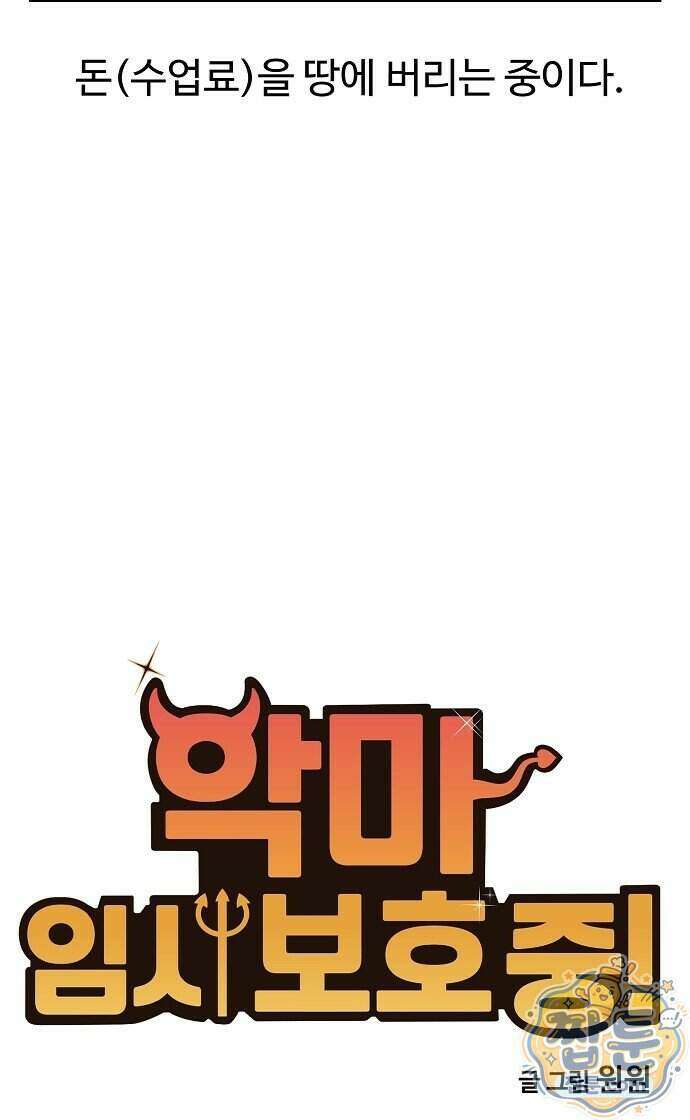 악마 임시 보호 중! 16화 3