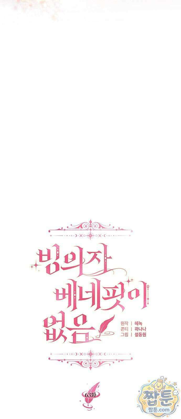 빙의자 베네핏이 없음 63화 20