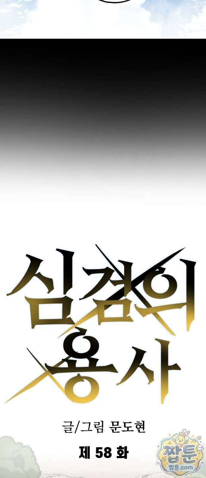 심검의 용사 58화 18