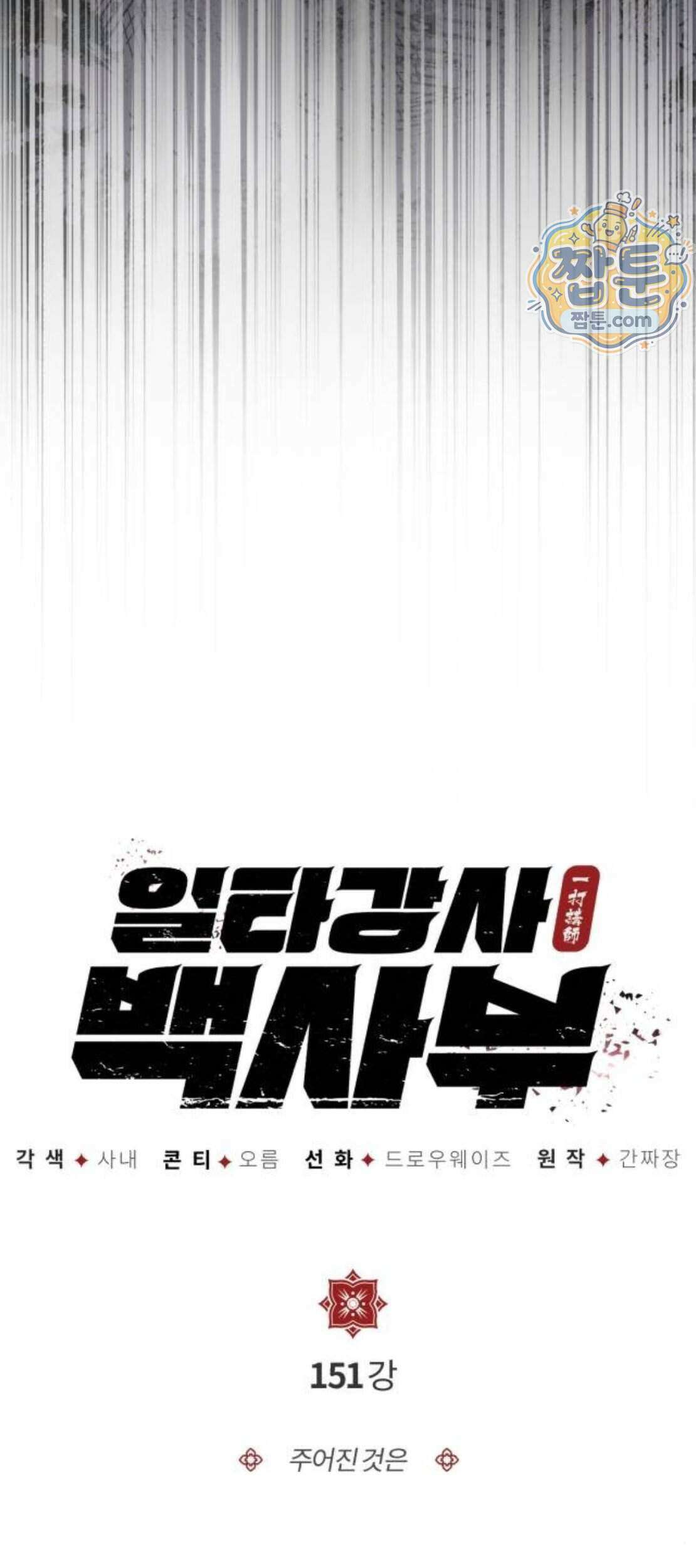 일타강사 백사부 151화 8