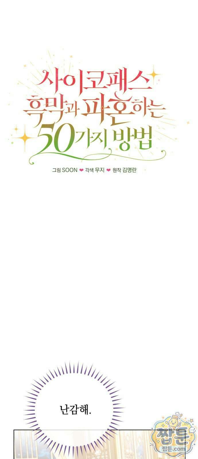 사이코패스 흑막과 파혼하는 50가지 방법 24화 10