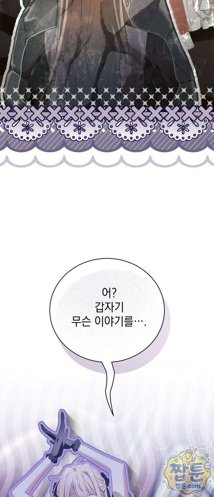사이코패스 흑막과 파혼하는 50가지 방법 24화 25