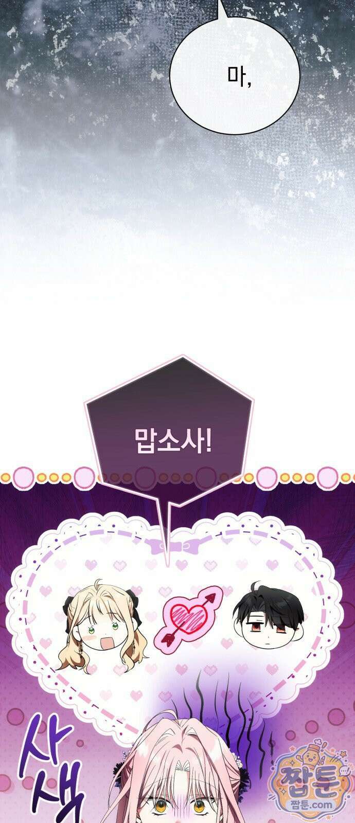 사이코패스 흑막과 파혼하는 50가지 방법 24화 31