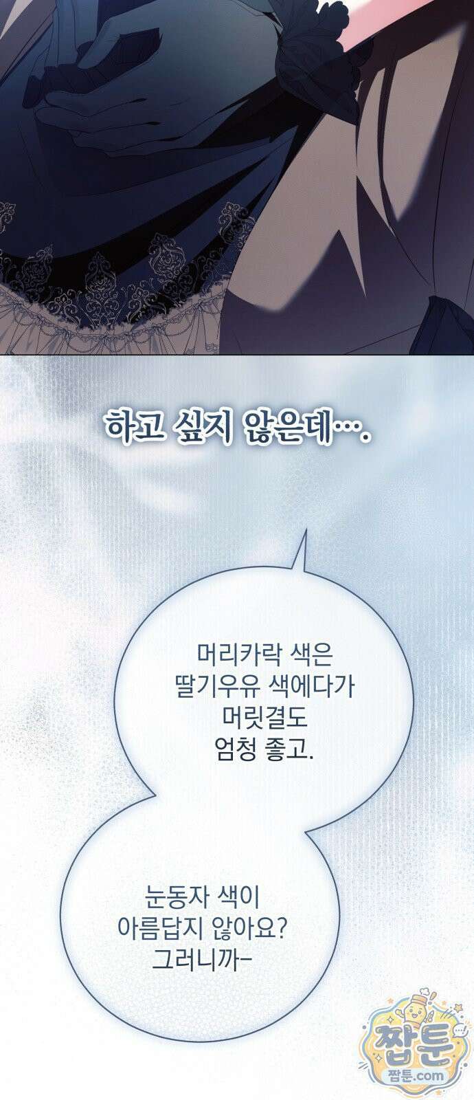 사이코패스 흑막과 파혼하는 50가지 방법 24화 53