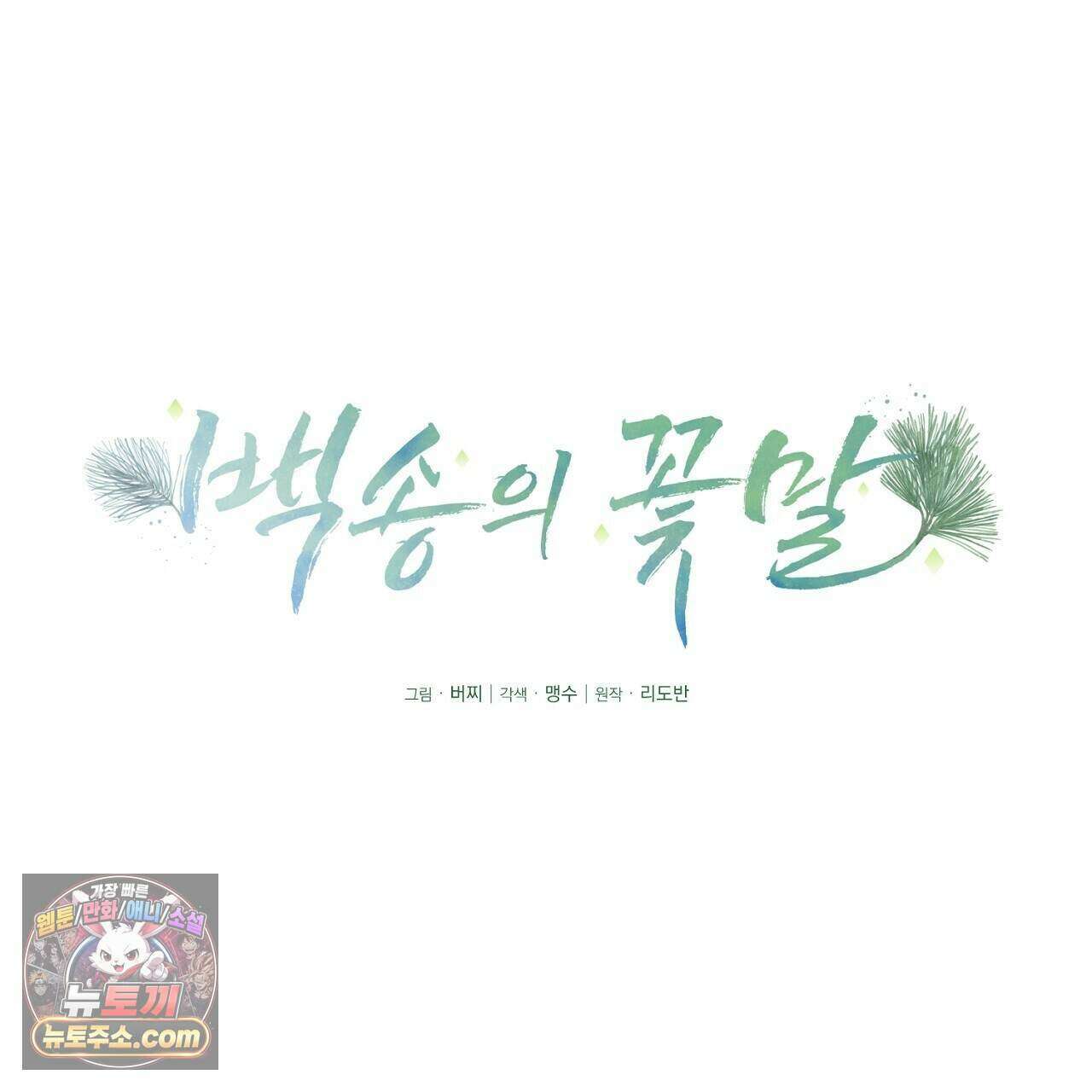 백송의 꽃말 29화 23