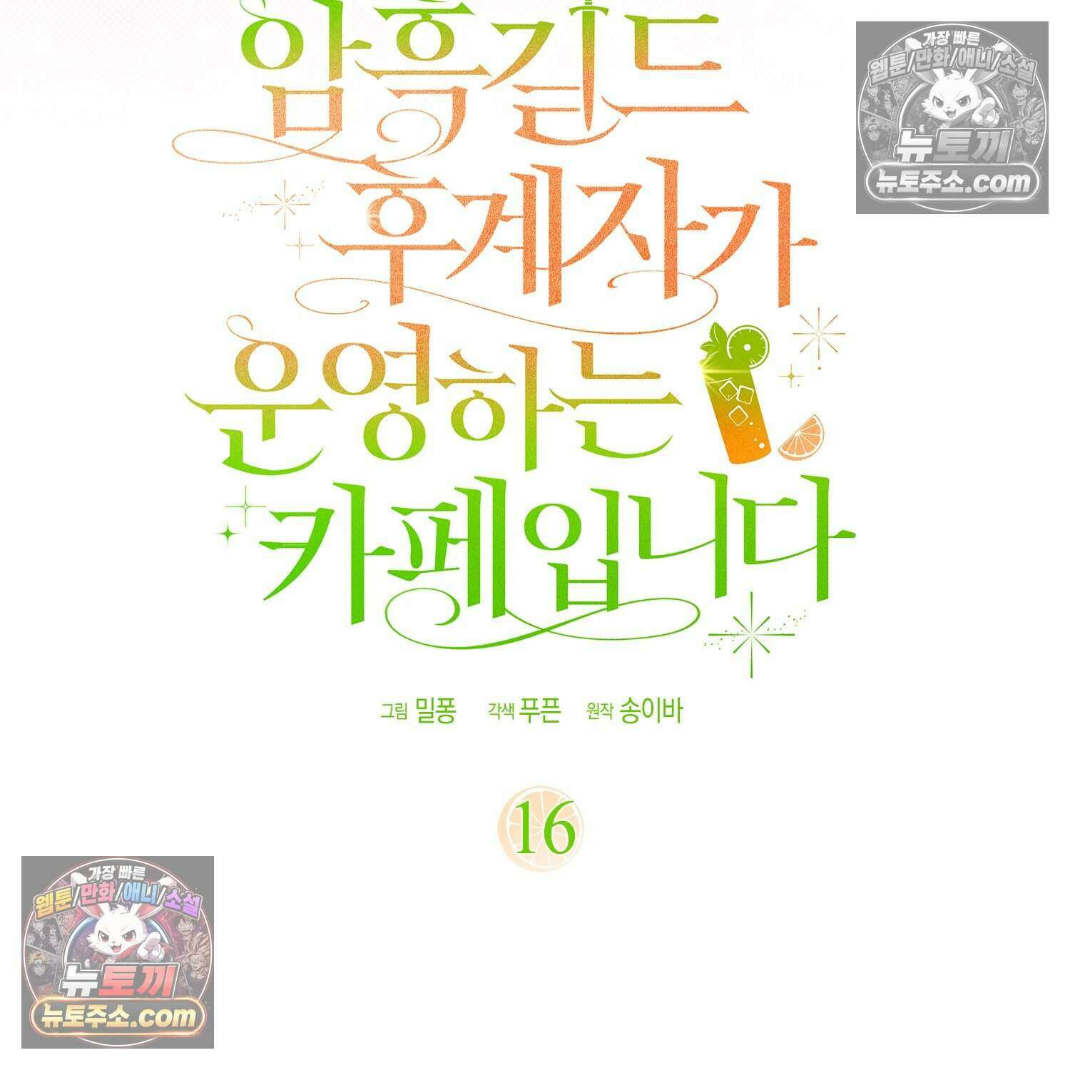 암흑길드 후계자가 운영하는 카페입니다 16화 12