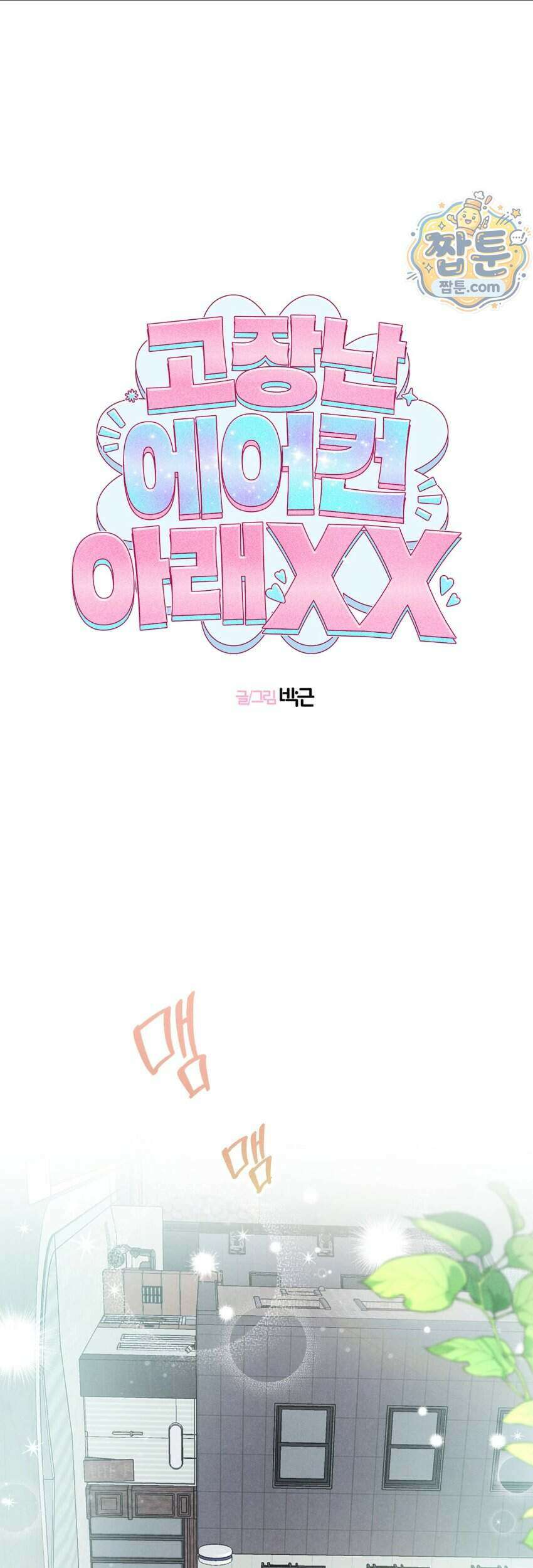 [곧휴가철 단편선] 고장난 에어컨 아래 XX 1화 1