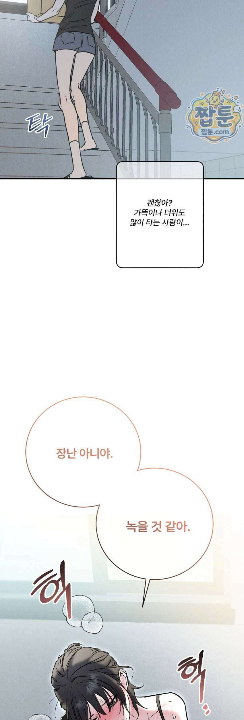 [곧휴가철 단편선] 고장난 에어컨 아래 XX 1화 4