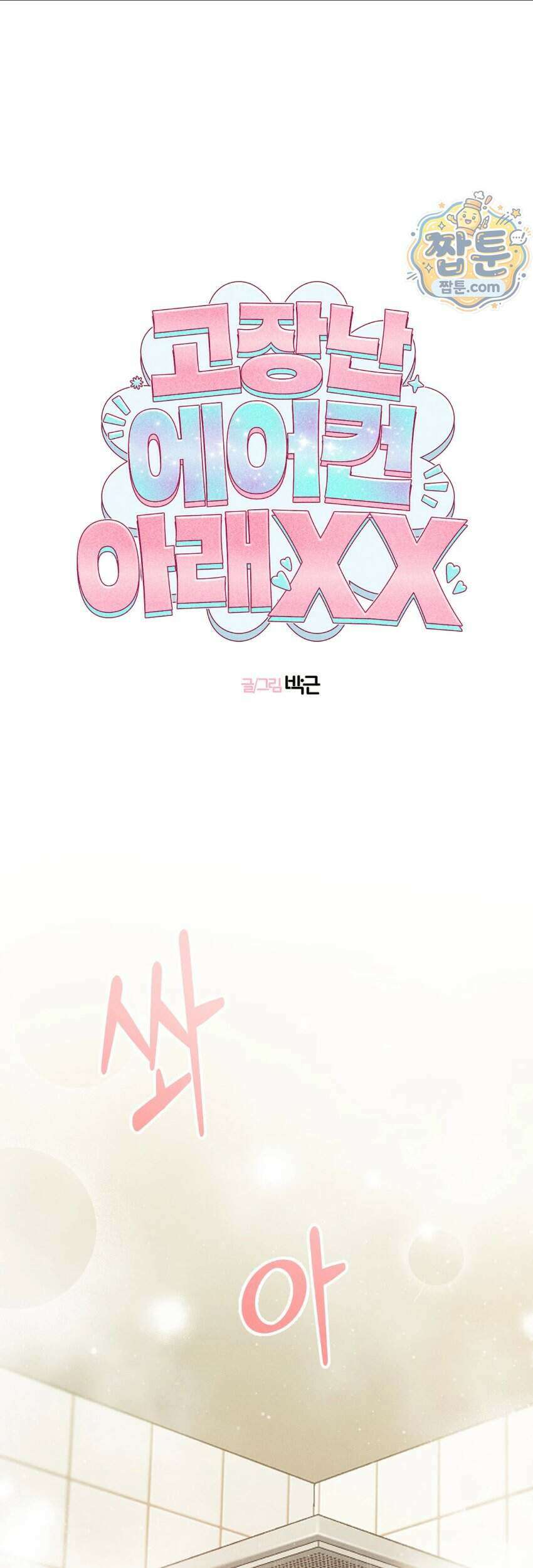 [곧휴가철 단편선] 고장난 에어컨 아래 XX 4화 1