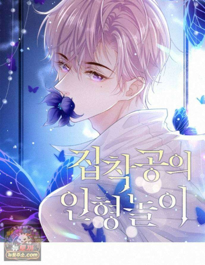 집착공의 인형놀이 259화(완결) 1