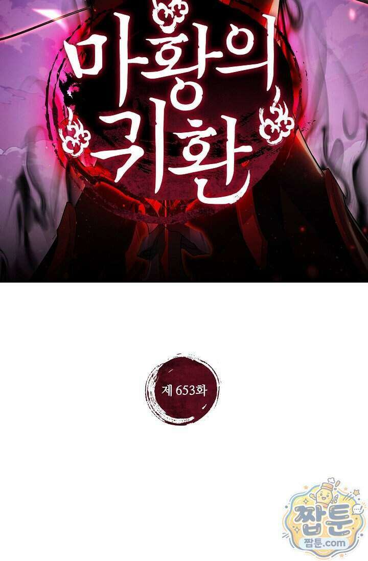 마황의 귀환 653화 2
