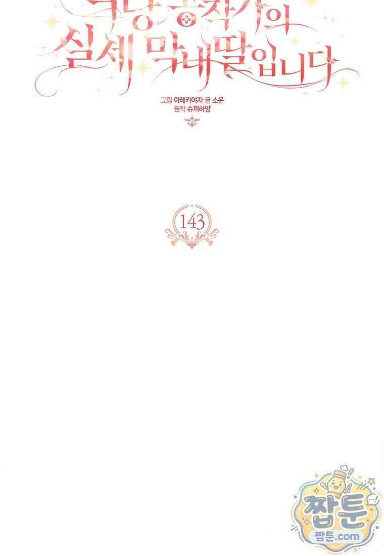 악당 공작가의 실세 막내딸입니다 143화 47